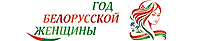 Год белорусской женщины